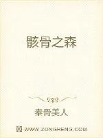 《骸骨之森》封面