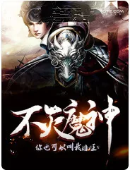《不灭魔神》封面