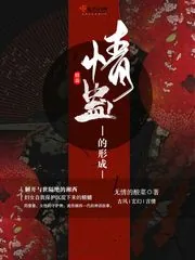 《情蛊的形成》小说封面