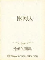 《一眼问天》封面
