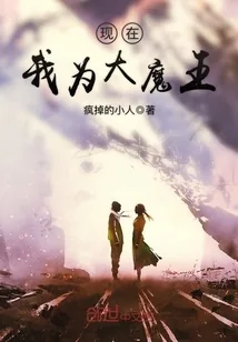 《现在我为大魔王》封面