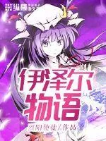《伊泽尔物语》封面