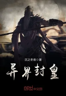 《异界封皇》封面