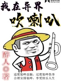 《我在异界吹喇叭》封面