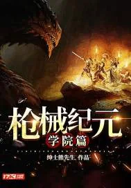 《枪械纪元学院篇》封面