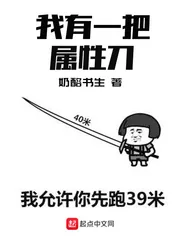 《我有一把属性刀》封面