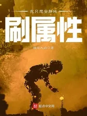 《我只想安静地刷属性》封面