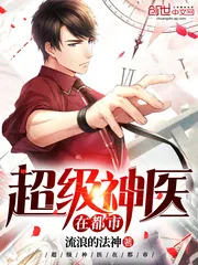 《超级神医在都市》封面