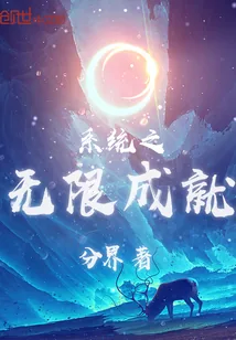 《系统之无限成就》封面