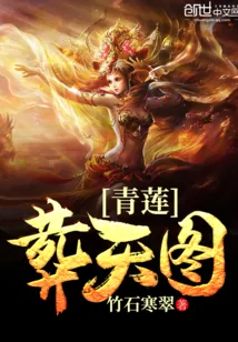 《青莲葬天图》封面
