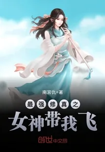 《最强修真之女神带我飞》封面