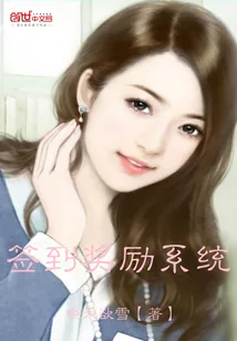 《签到奖励系统》封面