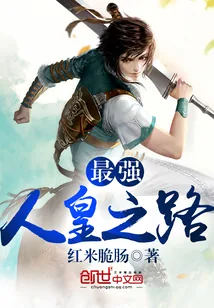 《最强人皇之路》封面