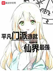 《平凡门派造就仙界最强》封面