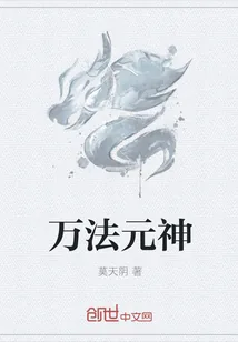 《万法元神》封面