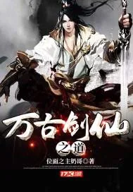 《万古剑仙之道》封面