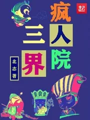 《三界疯人院》封面