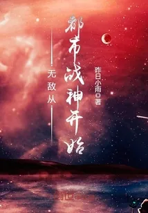 《无敌从都市战神开始》封面