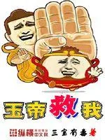 《玉帝救我》封面