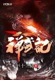 《禅武记》小说封面