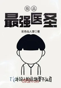 《极品最强医圣》封面