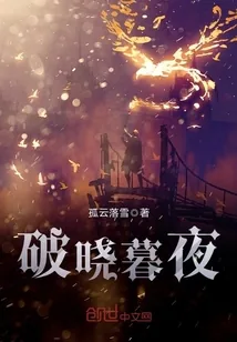 《破晓暮夜》封面