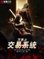 《万界之交易系统》封面