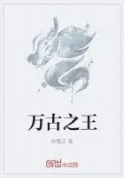 《万古之王》封面