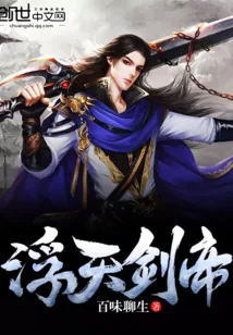 《浮天剑帝》小说封面