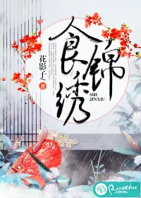 《食锦绣》封面