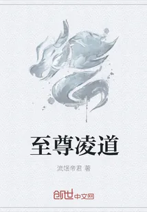 《至尊凌道》封面