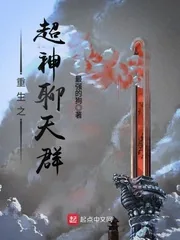 《重生之超神聊天群》封面