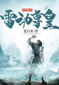《雷动尊皇》封面