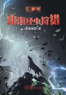 《我在山海经中狩猎》封面