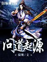 《问道起源》封面