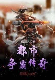 《都市争霸传奇》封面