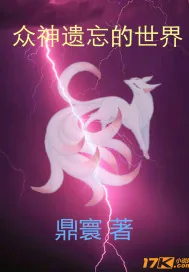 《众神遗忘的世界》封面