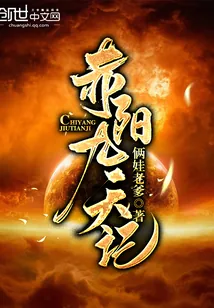《赤阳九天记》封面