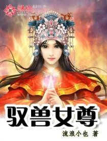 《驭兽女尊》封面