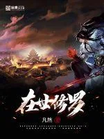 《在世修罗》封面