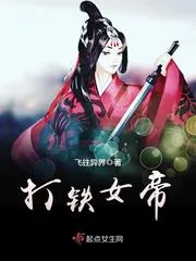 《打铁女帝》封面
