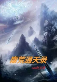 《鏖荒通天录》封面