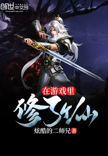 《在游戏里修了个仙》封面