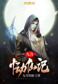 《九月恸仙记》封面