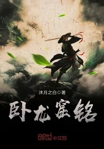 《卧龙窟铭》封面