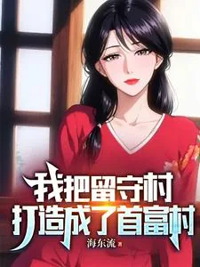 《我把留守村打造成了首富村》小说封面