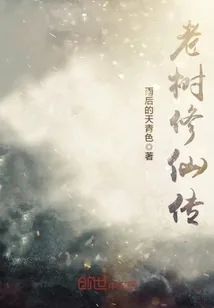 《老树修仙传》封面