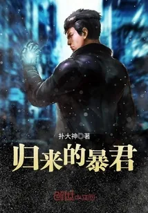 《归来的暴君》封面