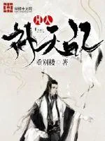 《凡人补天记》封面