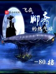《飞在聊斋的热气球》小说封面